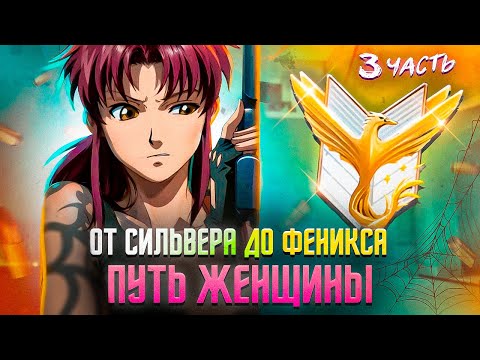 Видео: ПУТЬ от СИЛЬВЕРА до ФЕНИКСА! ФИНАЛ?  | Часть 3