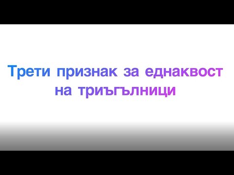 Видео: Трети признак за еднаквост на триъгълници - математика 7 клас.