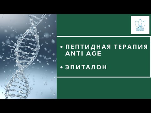 Видео: ПЕПТИДЫ АНТИЭЙДЖ: ЭПИТАЛОН Пептидная терапия  Epithalon Peptide therapy интегративная медицина