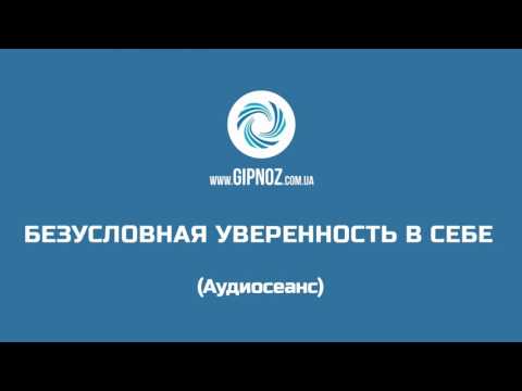 Видео: Безусловная уверенность в себе. Аудиосеанс гипноза