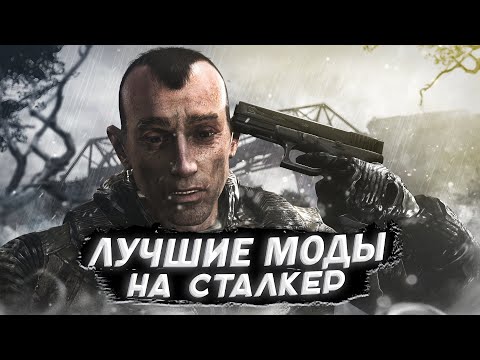 Видео: Лучшие моды на сталкер 2020-2021 Обзор, часть 2.