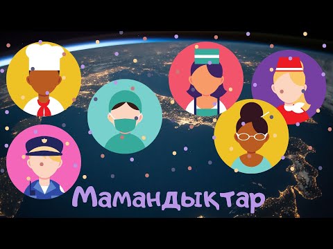 Видео: Мамандықтар
