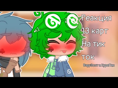 Видео: Реакция 13 карт на тик ток (часть 2!)