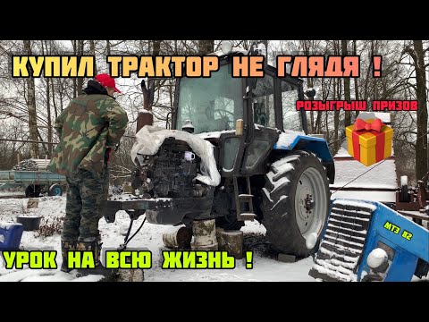 Видео: КУПИЛ ТРАКТОР МТЗ 82 , НЕ ПОВТОРЯТЬ ! СОВЕТЫ ПРИ ПОКУПКЕ, РЕМОНТ ПЕРЕДНЕГО МОСТА ЗАВЕРШЁН 1400$ !