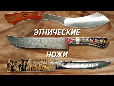 Видео: Ищем ЭТНИЧЕСКИЕ НОЖИ на выставке Клинок