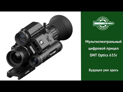 Видео: Мультиспектральный цифровой прицел DNT Optics 635r