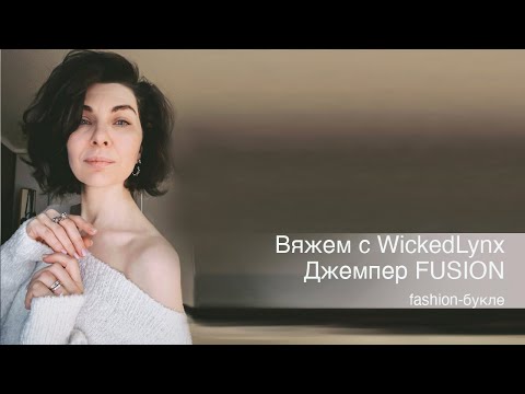 Видео: Вяжем с WickedLynx. Джемпер FUSION