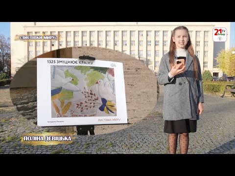 Видео: Дитячий простір  / Листівки миру