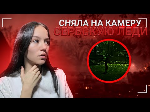Видео: СЕРБСКАЯ ЛЕДИ ВЕРНУЛАСЬ! Я Сняла Её На Камеру…
