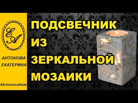 Видео: Подсвечник из зеркальной мозаики.