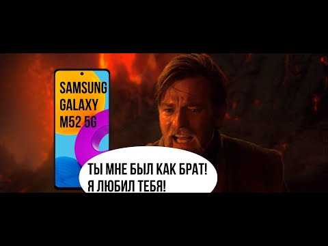 Видео: Samsung M52 5G. Лучше поздно, чем никогда. 2 обзора в 1! Снова честный, подробный и актуальный обзор
