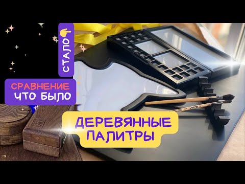 Видео: ЗАЧЕМ нужны деревянные ПАЛИТРЫ