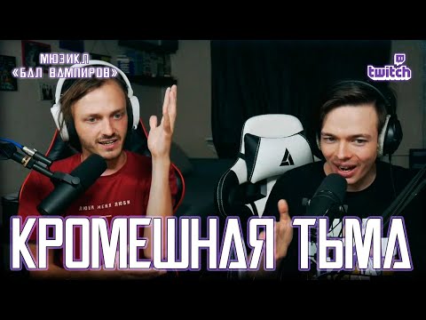 Видео: Александр Казьмин, Ярослав Баярунас - Кромешная тьма (мюзикл «Бал Вампиров»)