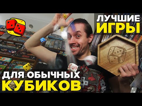 Видео: ЛУЧШИЕ ИГРЫ для обычных шестигранных кубиков на "Два в Кубе"