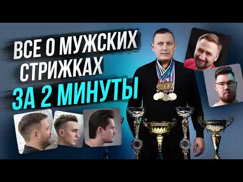 Видео: Все о мужских стрижках за 2 минуты!