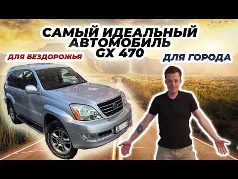 Видео: Самый удачный по балансу всех характеристик GX 470!