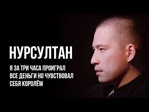 Видео: ЛУДОМАНЫ №16. Нурсултан. Только букмекер владеет ситуацией, но никто из нас не читает эти правила