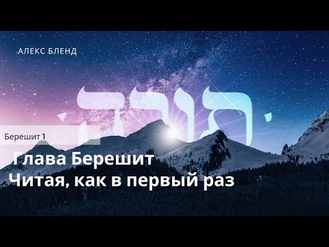 Видео: 1. Недельная глава Берешит. Читая, как в первый раз. Берешит (Бытие) 1