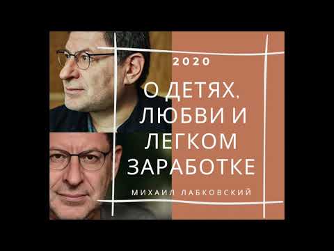 Видео: Михаил Лабковский 2020 О детях и школе, о любви, о том как легко зарабатывать