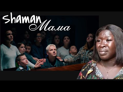 Видео: SHAMAN - МАМА (Премьера клипа 2024) REACTION