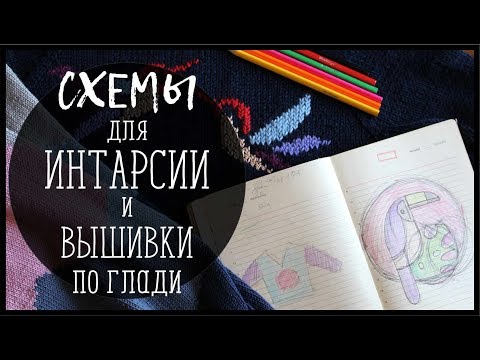 Видео: СПОСОБЫ СОСТАВЛЕНИЯ СХЕМ ДЛЯ ИНТАРСИИ И ВЫШИВКИ ПО ГЛАДИ