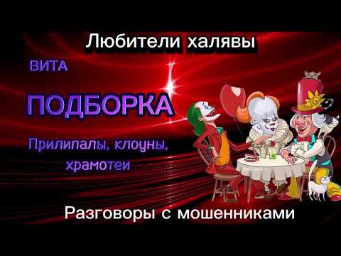 Видео: ВИТА. ПОДБОРКА | ТЕЛЕФОННЫЕ МОШЕННИКИ