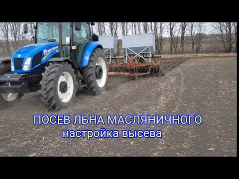 Видео: Посев льна масляничного New holland td 5.110 Настройка зерновой сеялки на поштучною норму высева.