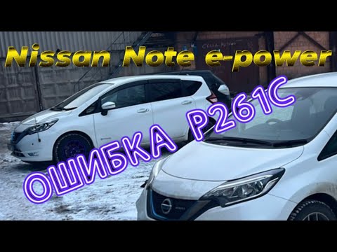 Видео: Nissan Note e-power ошибка p261c что если не помпа и не ротор?
