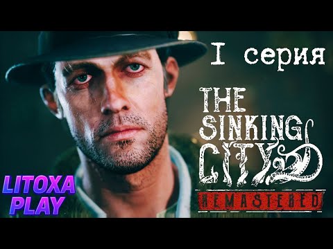 Видео: ПРИБЫТИЕ В УТОПАЮЩИЙ ГОРОД ► The Sinking City Remastered ► 1 СЕРИЯ