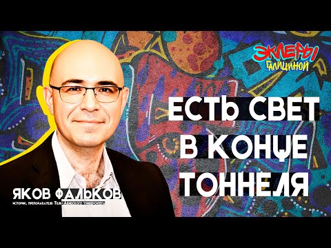 Видео: Яков Фальков. Есть свет в конце тоннеля