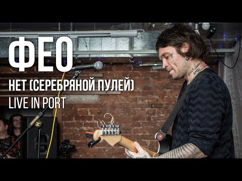 Видео: Фео - Нет (Серебряной пулей). Live in Port