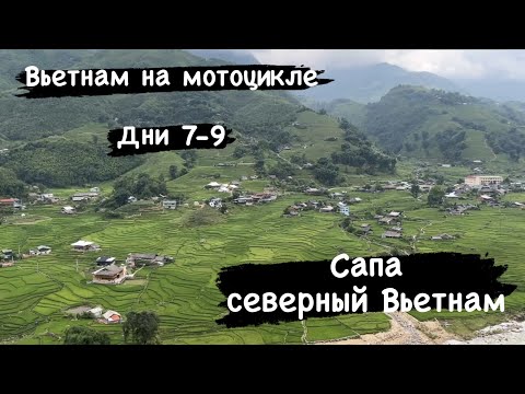 Видео: Мотопутешествие по Вьетнаму. Дни 7-9. Сапа, гуляю пешком по горам.