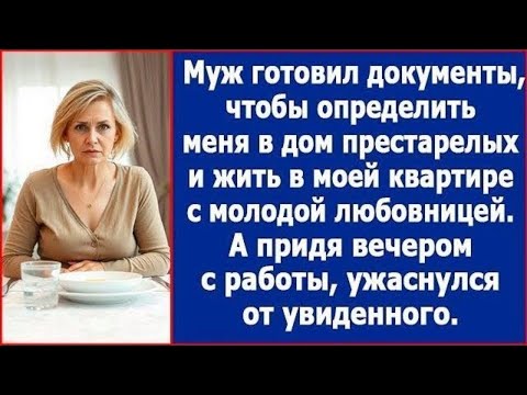 Видео: Муж готовил документы, чтобы определить меня в дом престарелых и жить в моей квартире с любовницей.