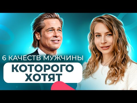 Видео: 6 КАЧЕСТВ, которые заставляют ЖЕНЩИНУ уважать мужчину