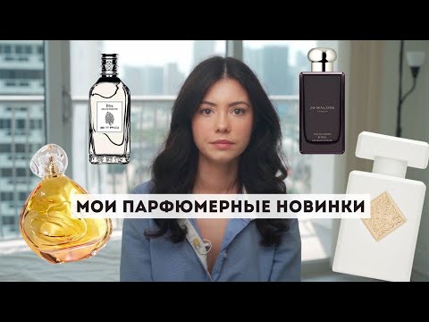 Видео: Мои парфюмерные новинки l Что я в итоге купила из Wish листа l Musk Therapy, Izia, Etra Etro