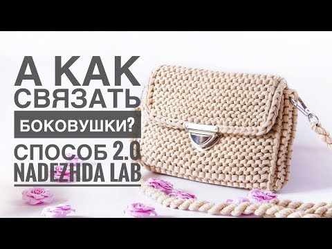 Видео: Сумочка-клатч из трикотажной пряжи спицами 2.0 Платочная Вязка Спицами | Nadezhda Lab