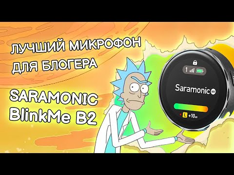 Видео: Saramonic BlinkMe B2 : Лучший микрофон для блогера!