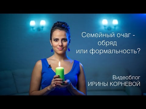 Видео: Семейный очаг на свадьбе это обряд или формальность Wedding blog Ирины Корневой Подготовка к свадьбе