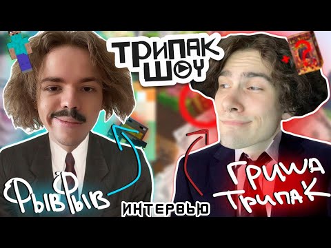 Видео: ФЫВФЫВ - Про Ф3СП, Стримы и Личную Жизнь | ТРИПАК-ШОУ