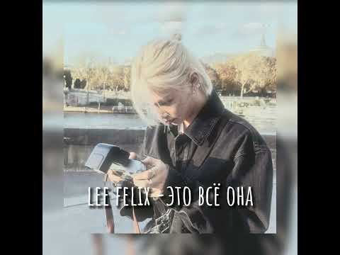 Видео: lee felix-это всё она ( AI COVER )