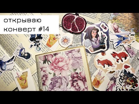 Видео: Конверт #14: открываю конверт и делаю коллаж