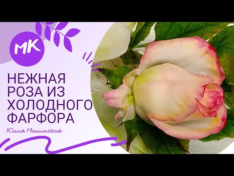 Видео: Нежная РОЗА из холодного фарфора