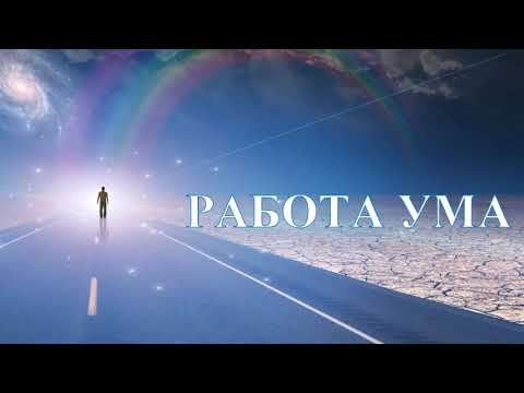 Видео: А.В.Клюев - КАК ОСТАНОВИТЬ УМ, МЫСЛИ