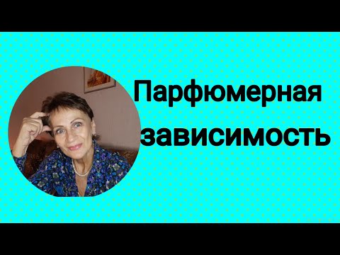 Видео: Парфюмерная зависимость