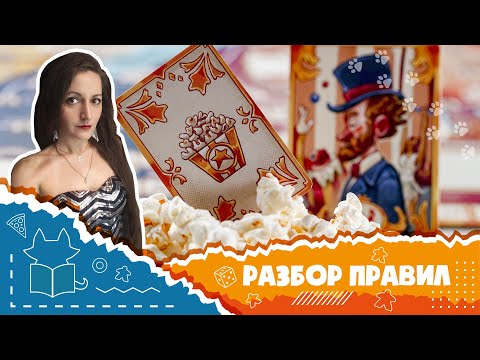 Видео: Правила настольной игры "Цирк трёх арен" (How to play 3 Ring circus)