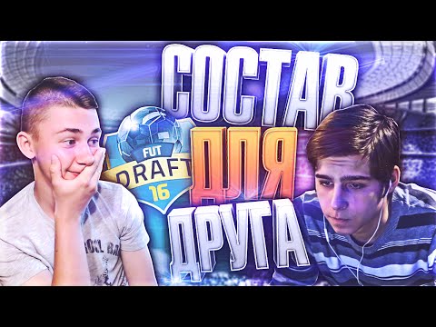 Видео: FUT DRAFT l СОСТАВ ДЛЯ ДРУГА l VALERONHD