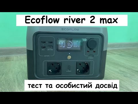 Видео: Ecoflow river 2 max. Особистий досвід використання. На скільки вистає.