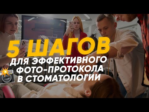 Видео: Как сделать фото-протокол за 2 минуты? Ошибки стоматологов и секреты быстрой съемки!