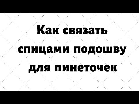 Видео: Вяжем подошву для пинеток. Набираем 28 петель.