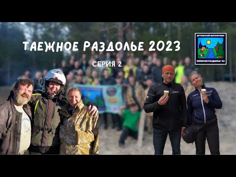 Видео: Фильм "Таёжное раздолье 2023". Вторая серия